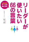 リーダーが使いたい66の言葉