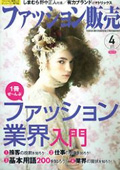 雑誌「ファッション販売」