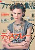 雑誌「ファッション販売」