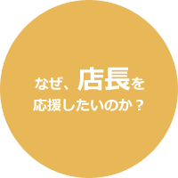なぜ、店長を応援したいのか？