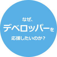 なぜ、デベロッパーを応援したいのか？